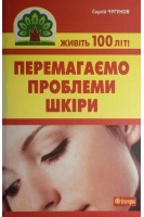 Перемагаємо проблеми шкіри. Чугунов С.П.