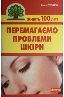 Перемагаємо проблеми шкіри. Чугунов С.П.