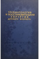 Травматология и восстановительная хирургя детского возраста (избранные главы) (БУ). Эпштейн Г.Я.