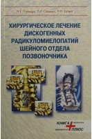 Хирургическое лечение дискогенных радикуломиелопатий шейного отдела. Полищук Н.Е.