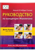 Руководство по концепции Маллигана. Пошаговое руководство по мануальной терапии основанное на концепции Маллигана. Более 1500 иллюстраций. Перевод с английского. Дипак Кумар