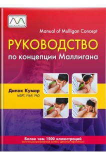 Руководство по концепции Маллигана. Пошаговое руководство по мануальной терапии основанное на концепции Маллигана. Более 1500 иллюстраций. Перевод с английского. Дипак Кумар