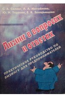 Лизинг в вопросах и ответах (БУ). Силинг С.А.
