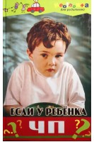 Если у ребенка ЧП. Вологодина Н.В.