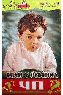 Если у ребенка ЧП. Вологодина Н.В.