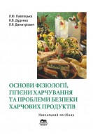 Основи фізіології гігієни харчування та проблеми безпеки харчових продуктів: Навчальний посібник. Павлоцька Л.Ф. Дуденко Н.В. Димитрієвич Л.Р.