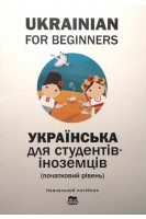Ukrainian for Beginners (Українська мова для студентів-іноземців (початковий рівень): навчальний посібник). Волкова О. М. Ворона Н. О. Голованенко Є. О. та ін.; за ред. Т. О. Дегтярьової