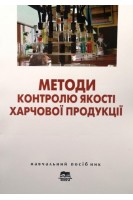 Методи контролю якості харчової продукції: навчальний посібник. Черевко О.І. Крайнюк Л.М. Касілова Л.О.
