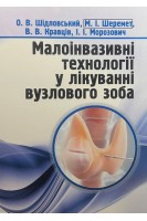 Малоінвазивні технології у лікуванні вузлового зоба: монографія. Шідловський О.В. Шеремет М.І. Кравців В.В. Морозович І.І.