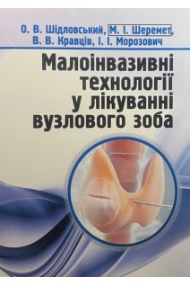 Малоінвазивні технології у лікуванні вузлового зоба: монографія. Шідловський О.В. Шеремет М.І. Кравців В.В. Морозович І.І.