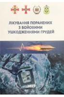 Лікування поранених з бойовими ушкодженнями грудей. Монографія. Цимбалюк В.І. Лурін І.А. Хорошун Е.А. Гуменюк К.В.