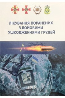 Лікування поранених з бойовими ушкодженнями грудей. Монографія. Цимбалюк В.І. Лурін І.А. Хорошун Е.А. Гуменюк К.В.