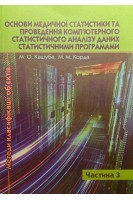 Основи медичної статистики та проведення комп'ютерного статистичного аналізу даних статистичними програмами. Частина 3. Методи класифікації об'єктів. Навчально-методичний посібник. Кашуба М.О. Корда М.М.