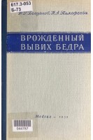 Врожденный вывих бедра (БУ). Богданов Ф.Р. Тимофеева Н.А.