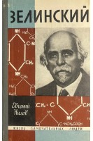 Зелинский. Жизнь замечательных людей (БУ). Нилов Е.