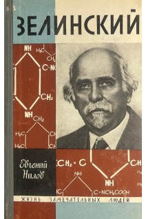 Зелинский. Жизнь замечательных людей (БУ). Нилов Е.