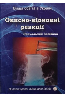 Окисно-відновні реакції: Навчальний посібник. Василега-Дерибас М.Д. Панасенко О.І. Буряк В.П.