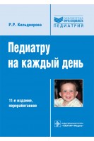 Педиатру на каждый день: справочник. 11-е изд. испр. и доп. (Серия Библиотека врача-специалиста). Кильдиярова Р.Р.