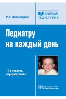 Педиатру на каждый день: справочник. 11-е изд. испр. и доп. (Серия Библиотека врача-специалиста). Кильдиярова Р.Р.