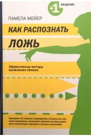 Как распознать ложь. Эффективные методы выявления обмана. Мейер П.  