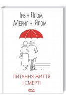 Питання життя і смерті. Ірвін Ялом Мерилін Ялом