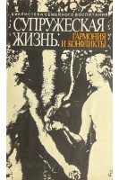 Супружеская жизнь: гармония и конфликты (БУ). Богданов Г.Т.
