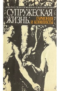 Супружеская жизнь: гармония и конфликты (БУ). Богданов Г.Т.