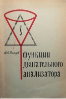 Функции двигательного анализатора (БУ). Батуев А.С.