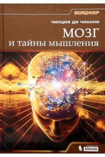Мозг и тайны мышления. Чинция ди Чианни