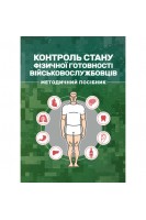 Контроль стану фізичної готовності військовослужбовців. Методичний посібник