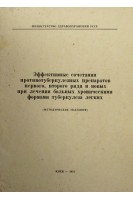 Эффективные сочетания противотуберкулезных п-тов первого второго ряда и новых при лечении б-ных хроническими формами туберкулеза легких. Мамолат А.С.