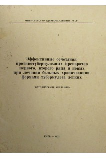 Эффективные сочетания противотуберкулезных п-тов первого второго ряда и новых при лечении б-ных хроническими формами туберкулеза легких. Мамолат А.С.
