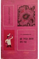 Що треба знати про рак (БУ). Арендаревський Л.Ф.