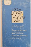Радиоизотопная диагностика злокачественных опухолей (БУ). Агранат В.З.