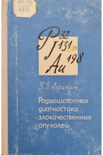 Радиоизотопная диагностика злокачественных опухолей (БУ). Агранат В.З.