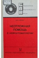 Неотложная помощь в нейростоматологии (БУ). Гречко В.Е.