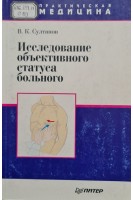 Исследование обьективного статуса больного (учебное пособие) (БУ). Султанов В.К.
