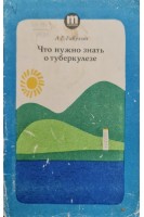 Что нужно знать о туберкулезе (БУ). Рабухин А.Е.