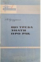 Що треба знати про рак (БУ). Арендаревський Л.Ф.