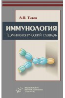 Иммунология: Терминологический словарь. Титов Л.П.