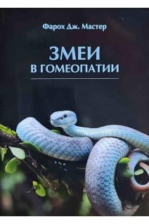 Змеи в гомеопатии. Фарох Дж. Мастер