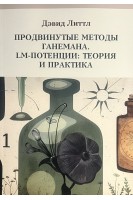 Продвинутые методы Ганемана. LM-Потенции: теория и практика . Литтл Дэвид