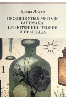 Продвинутые методы Ганемана. LM-Потенции: теория и практика . Литтл Дэвид