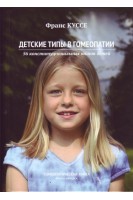 Детские типы в гомеопатии. 56 конституциональных типов детей. Куссе Франс