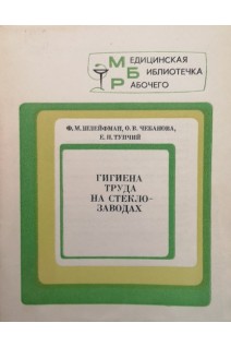 Гигиена труда на стекло-заводах (БУ). Шлейфман Ф.М.