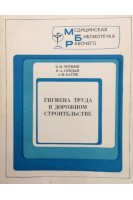 Гигиена труда в дорожном строительстве (БУ). Чернюк В.И
