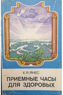 Приемные часы для здоровых (БУ). Янес Х.Я.