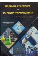 Медична рецептура та загальна фармакологія. Луценко Р.