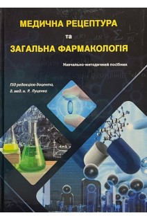 Медична рецептура та загальна фармакологія. Луценко Р.