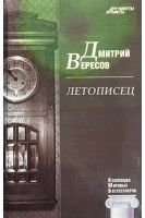 КМБ Летописец (18) (БУ) . Вересов Д.